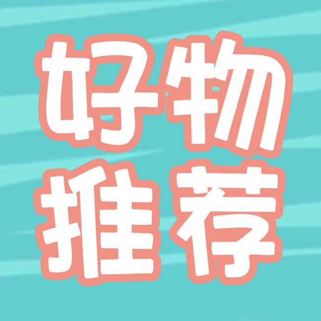 阿芝好物分享