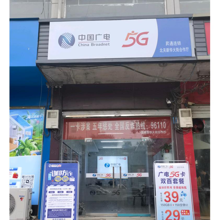 淮阳北关新华大街中国广电营业厅（招代理）
