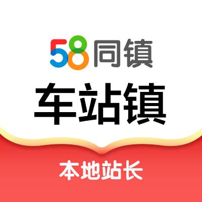 58同镇车站镇站长