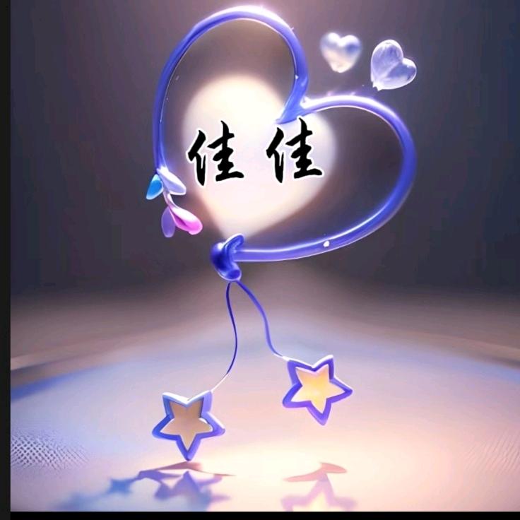 @佳佳