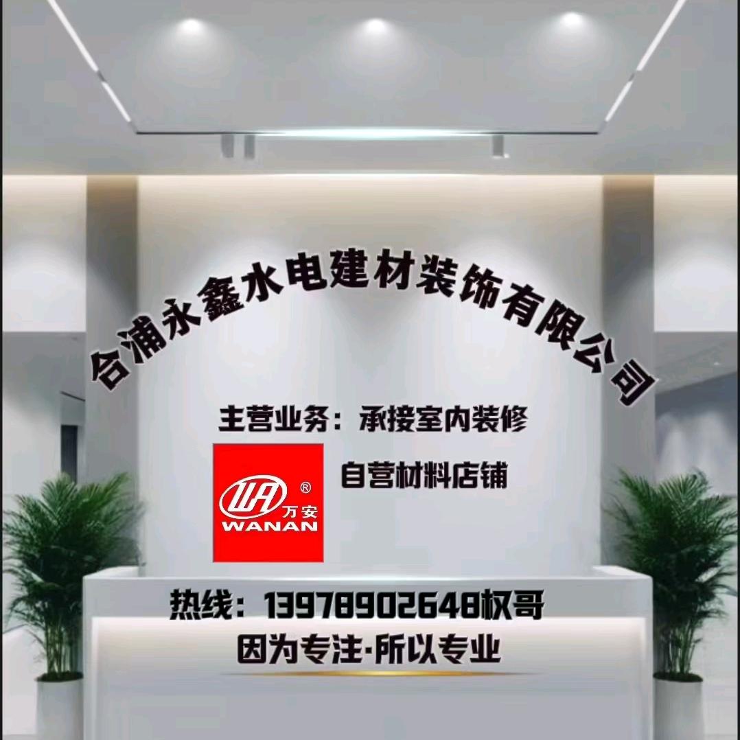 合浦永鑫水电建材装饰有限公司