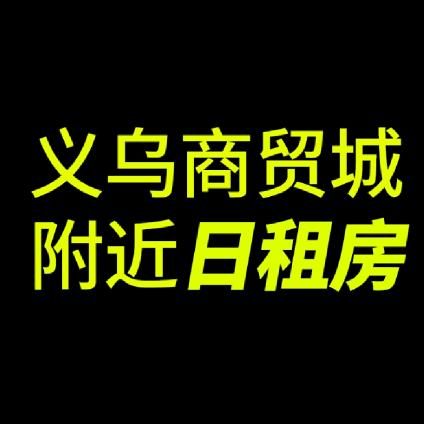 义乌-日租房
