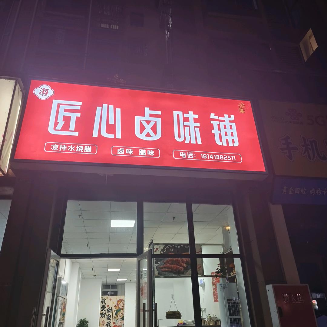 @梓潼匠心卤味铺