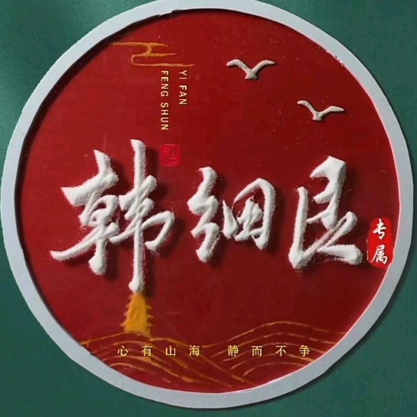 韩细艮