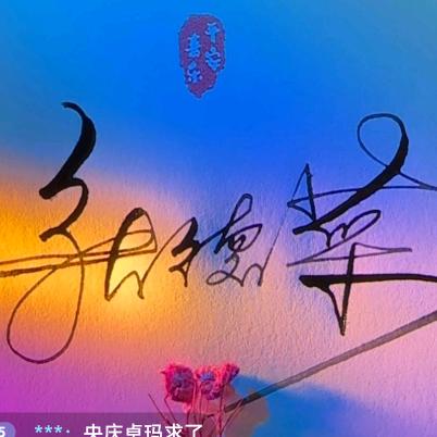 ꧁꫞꯭张德菜꫞꧂🐉