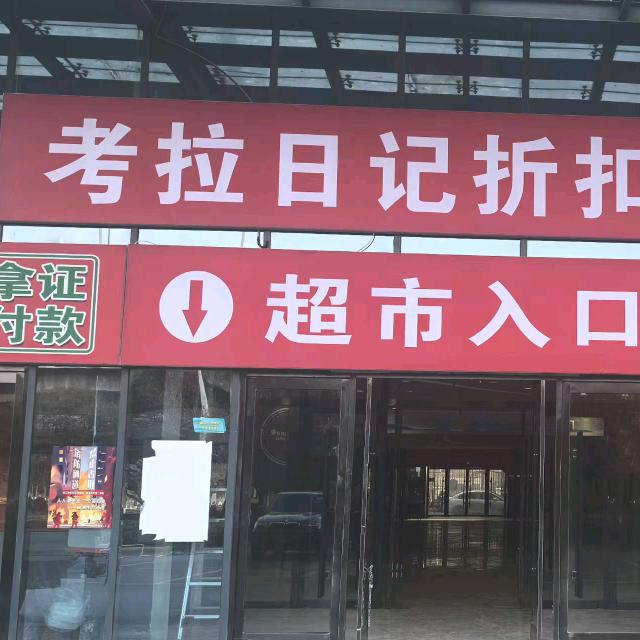 考拉日记折扣超市(翠都国际城店)官方号