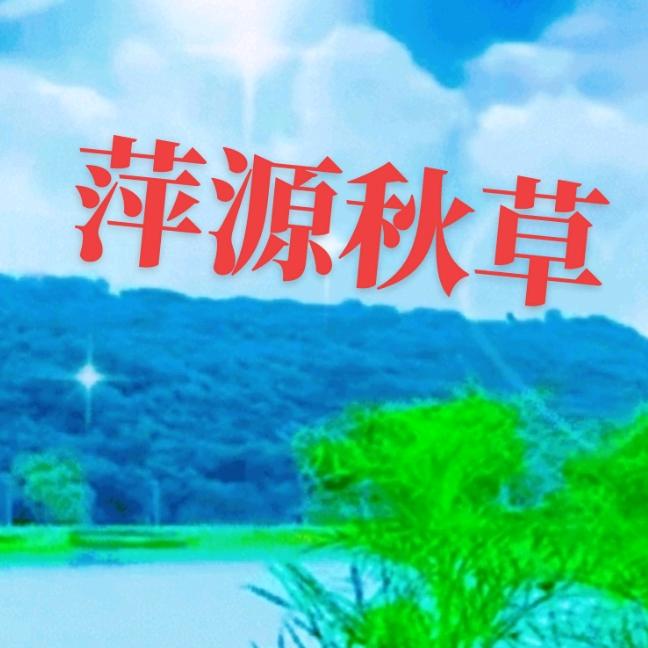 萍源秋草