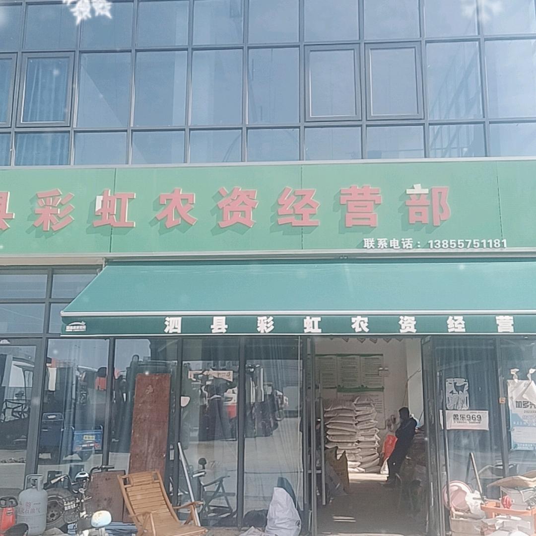 彩虹农资