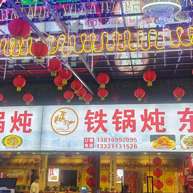 胖姐铁锅炖·东北菜·烧烤·烤鱼