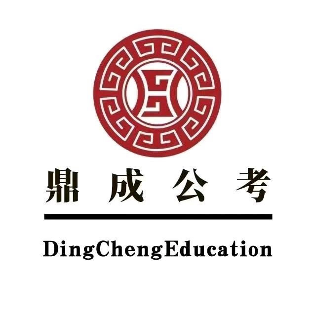 鼎成公考陈老师