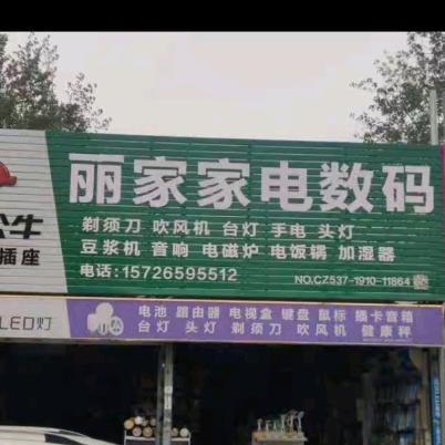 丽家电器