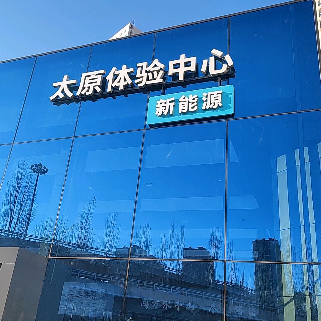 太原腾荣汽车服务中心 娇娇