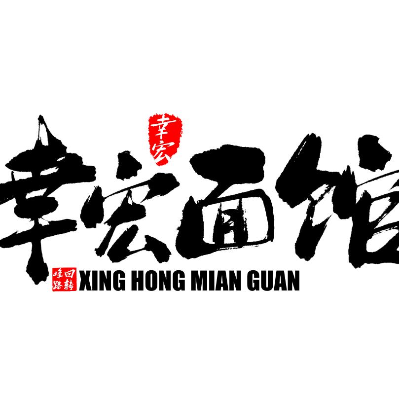 幸宏面馆·蟹粉拌面(临江东布洲)