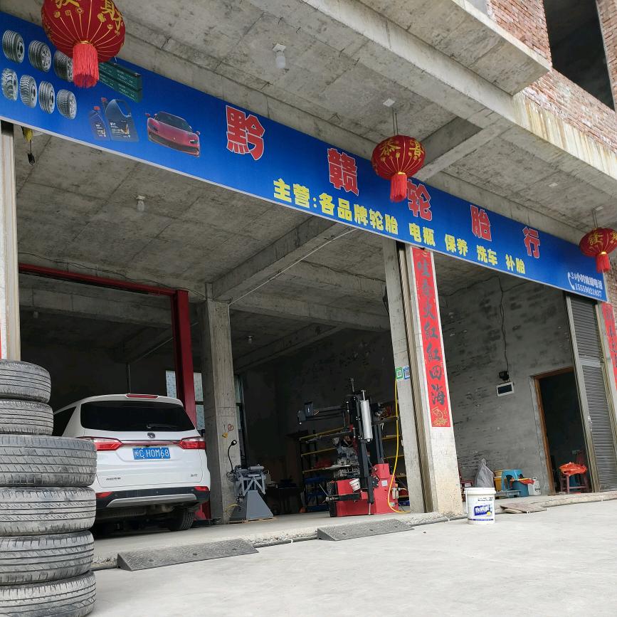 黔赣轮胎行-