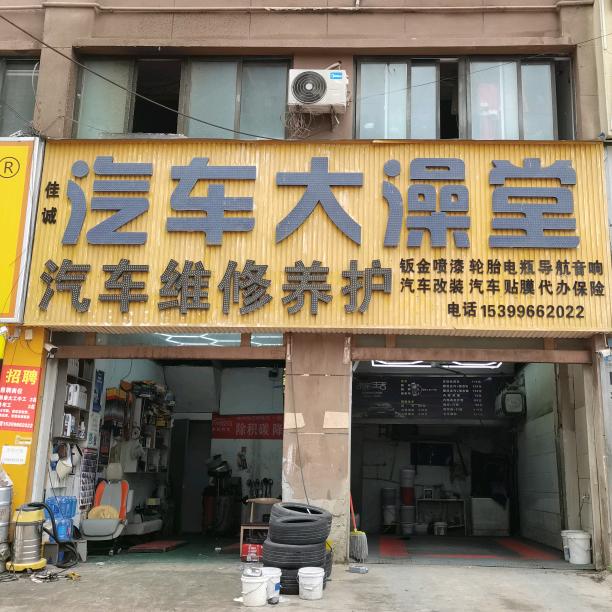 阜南汽车大澡堂(正基领尚城南门店)