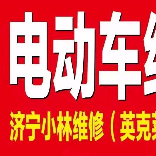 济宁小林维修-殷师傅