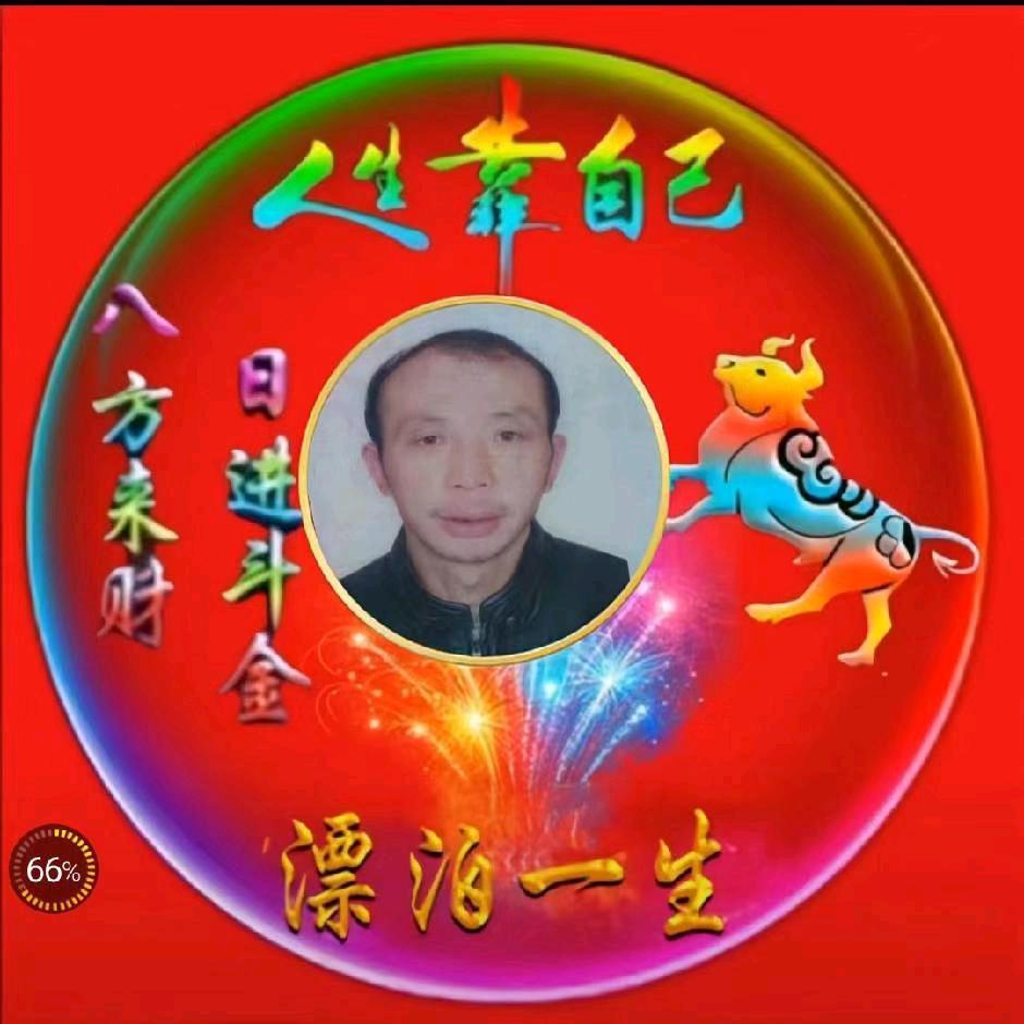 不再漂泊@🐂