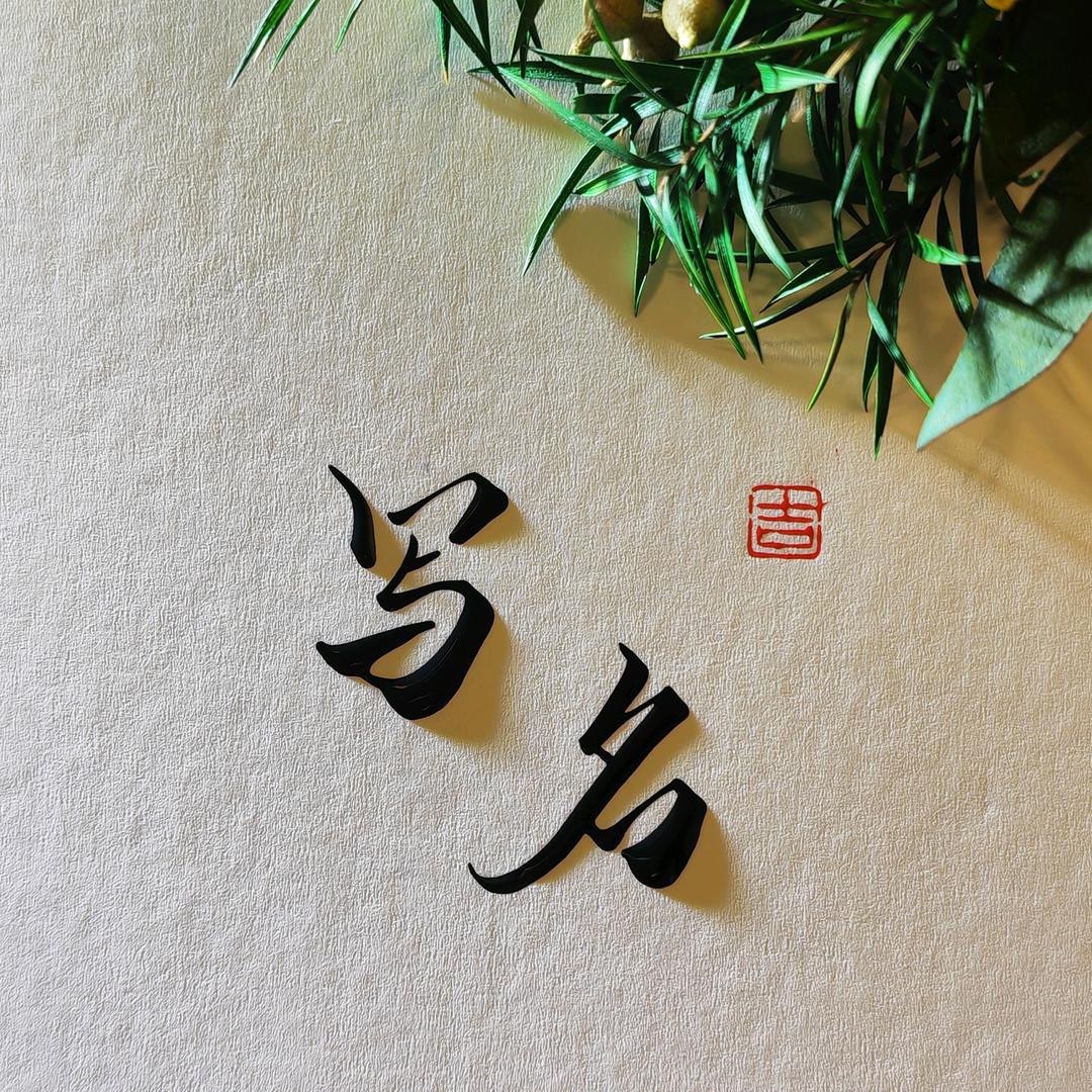 🎣钓鱼佬手写✍