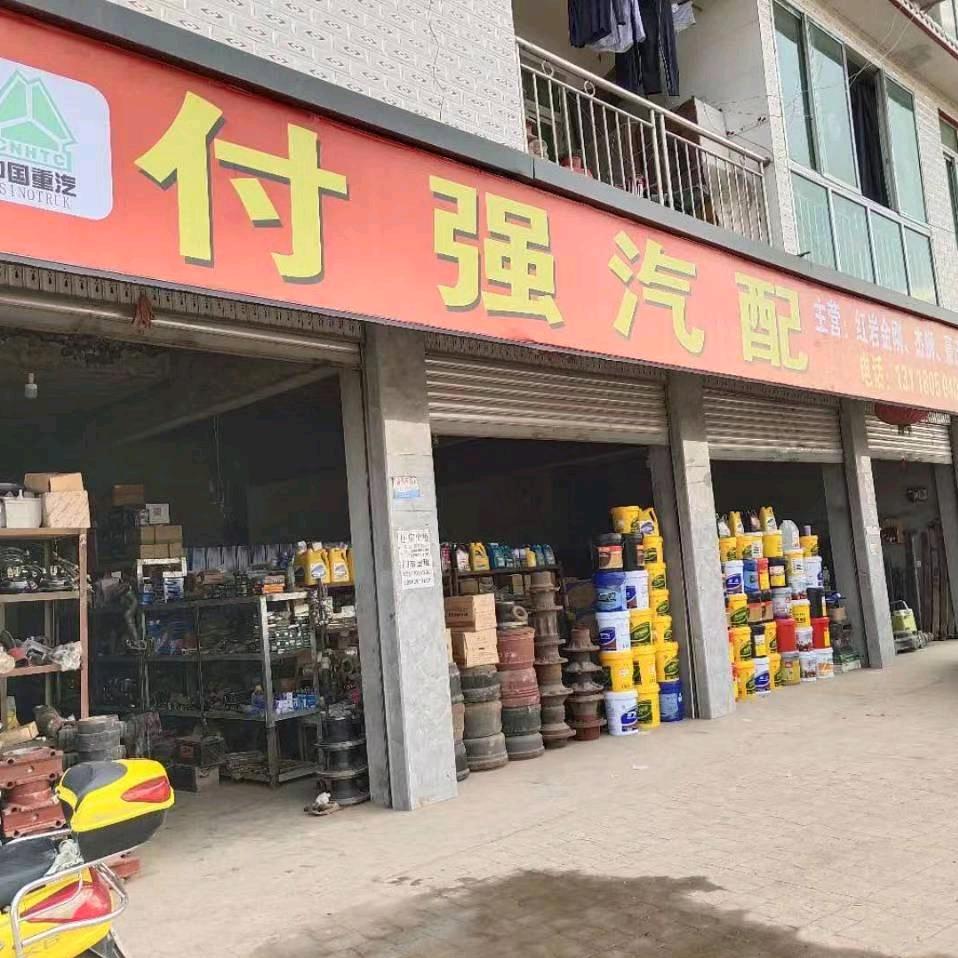 米林市付强汽配