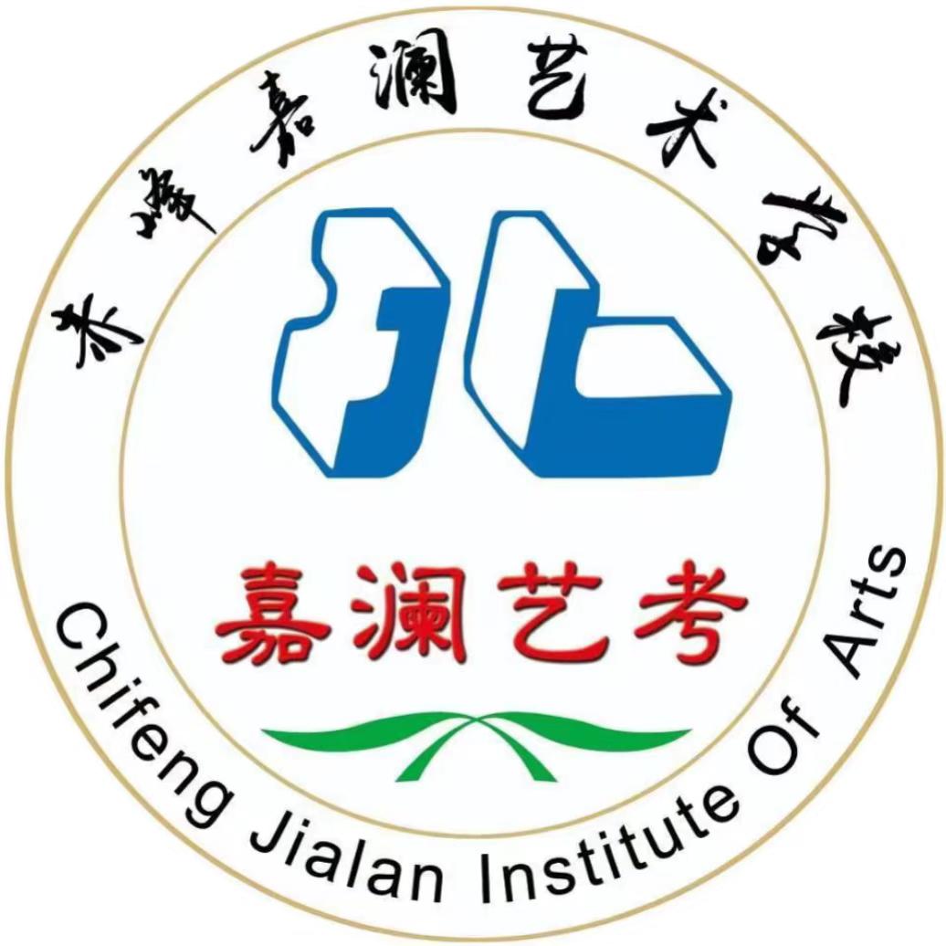 赤峰嘉澜艺考