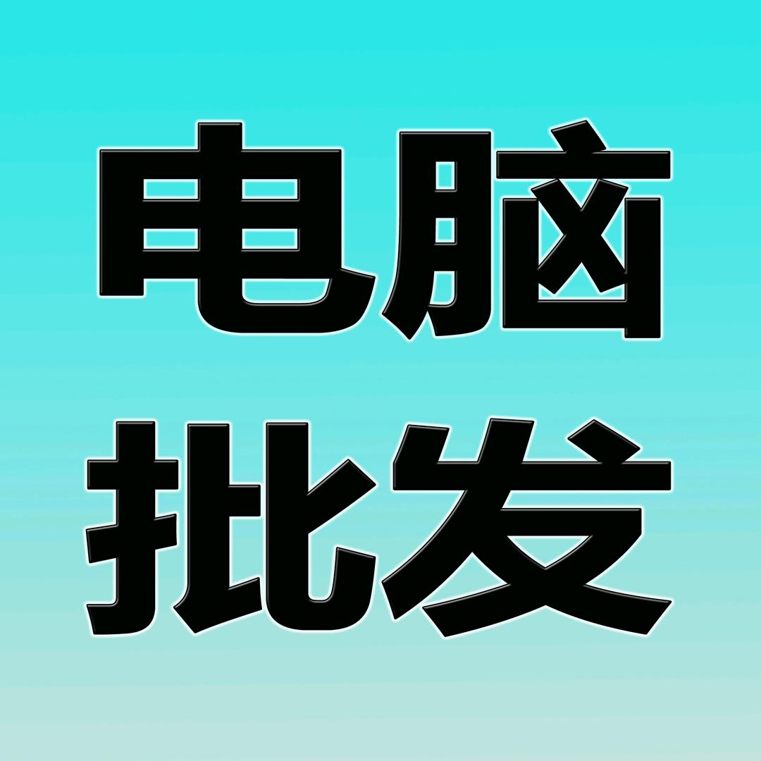老代电脑装机