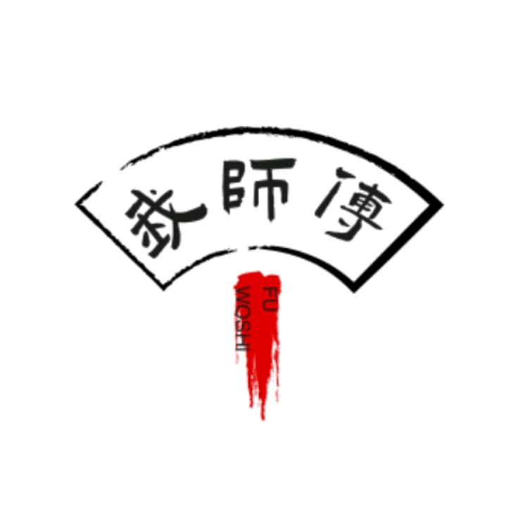 我师傅