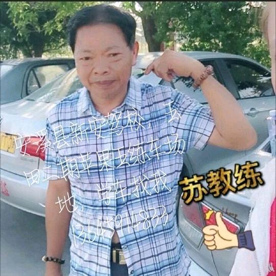 安溪新安驾校，苏教练