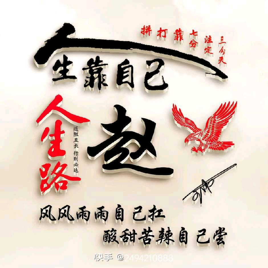 人生靠自己