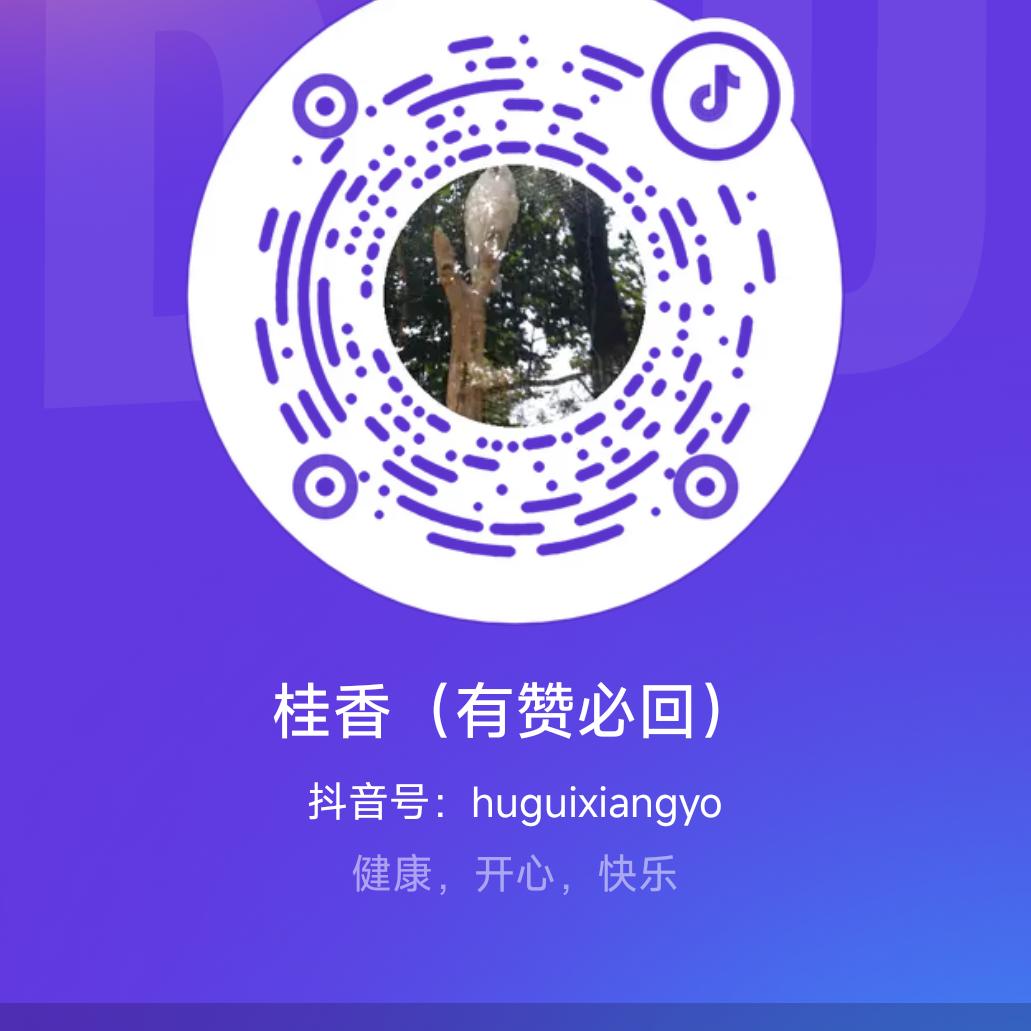 桂香（有赞必回）