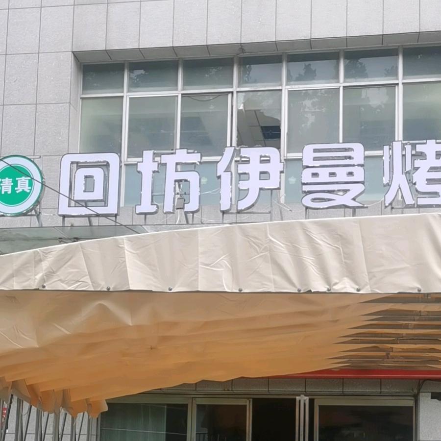 回坊伊曼果木烤肉