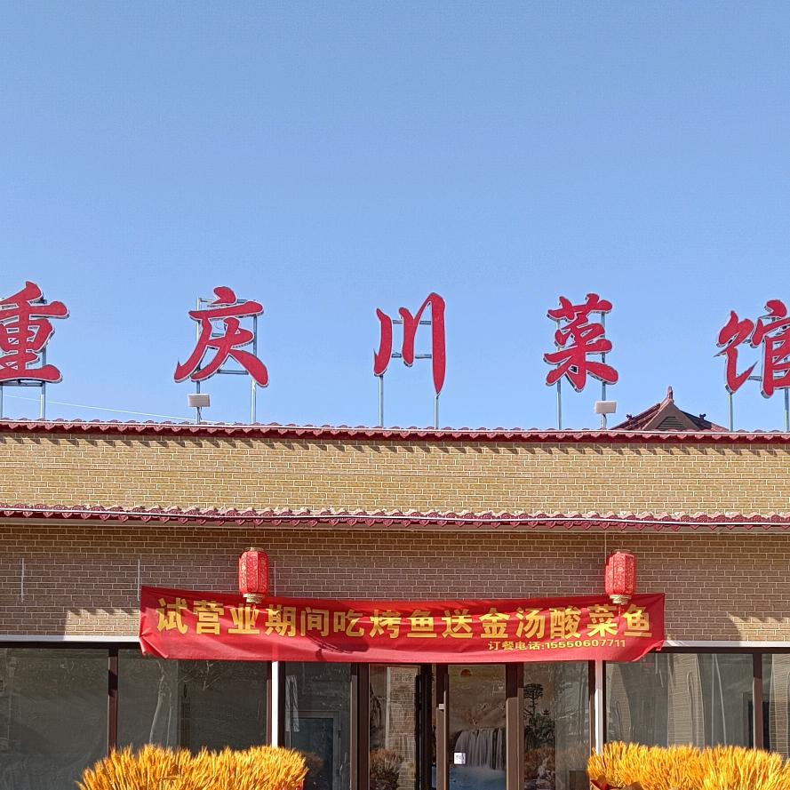 川香府川菜馆