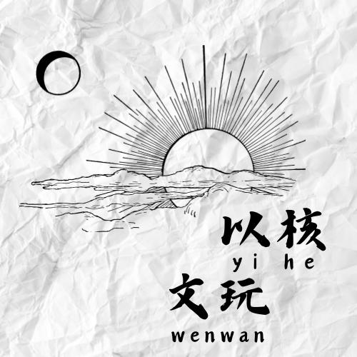 以核服人