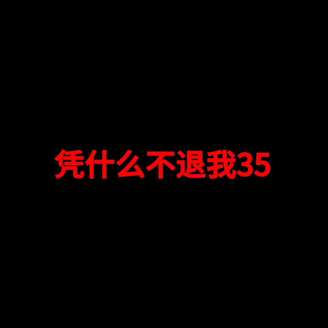 凭什么不退我35