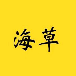 海草影视