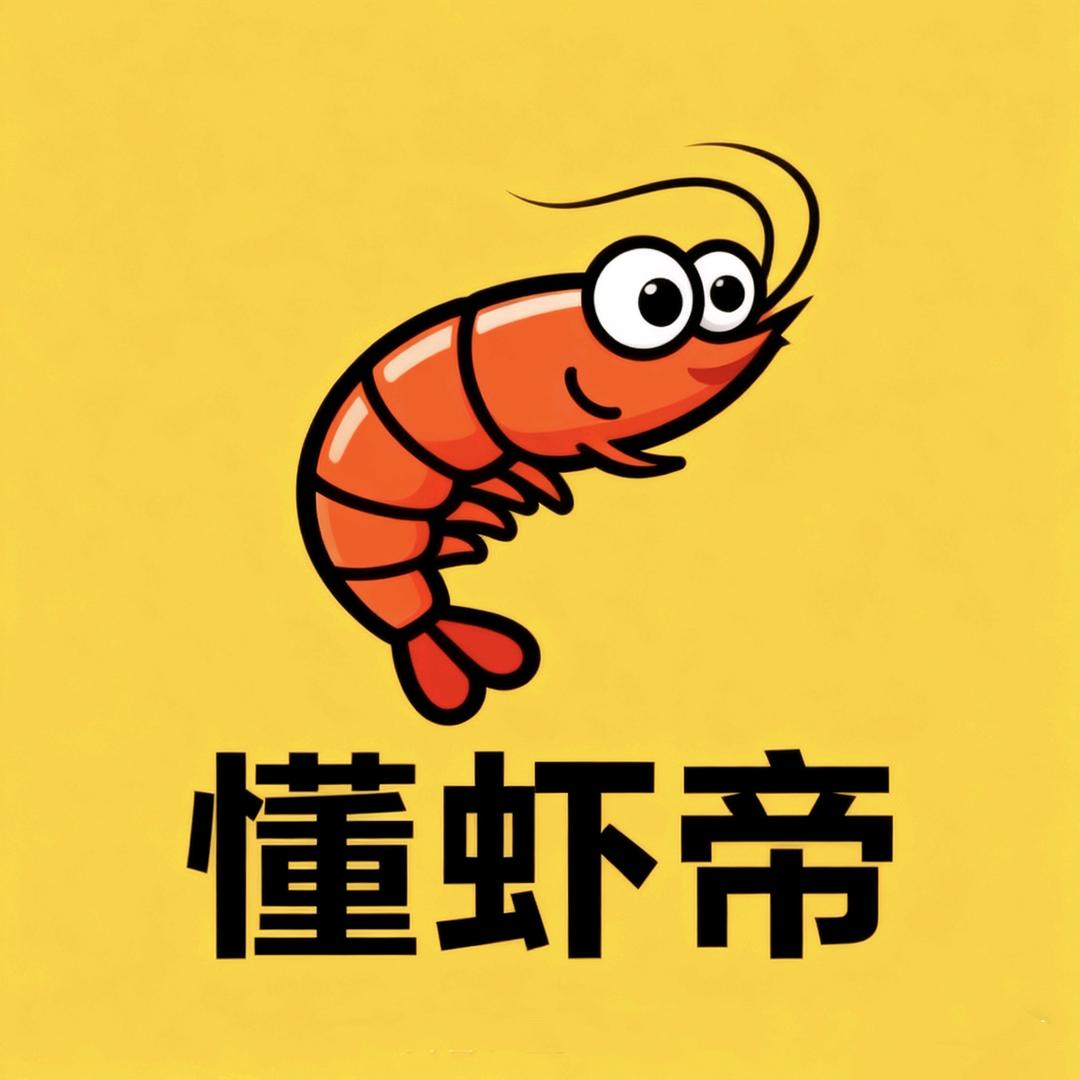 懂虾帝