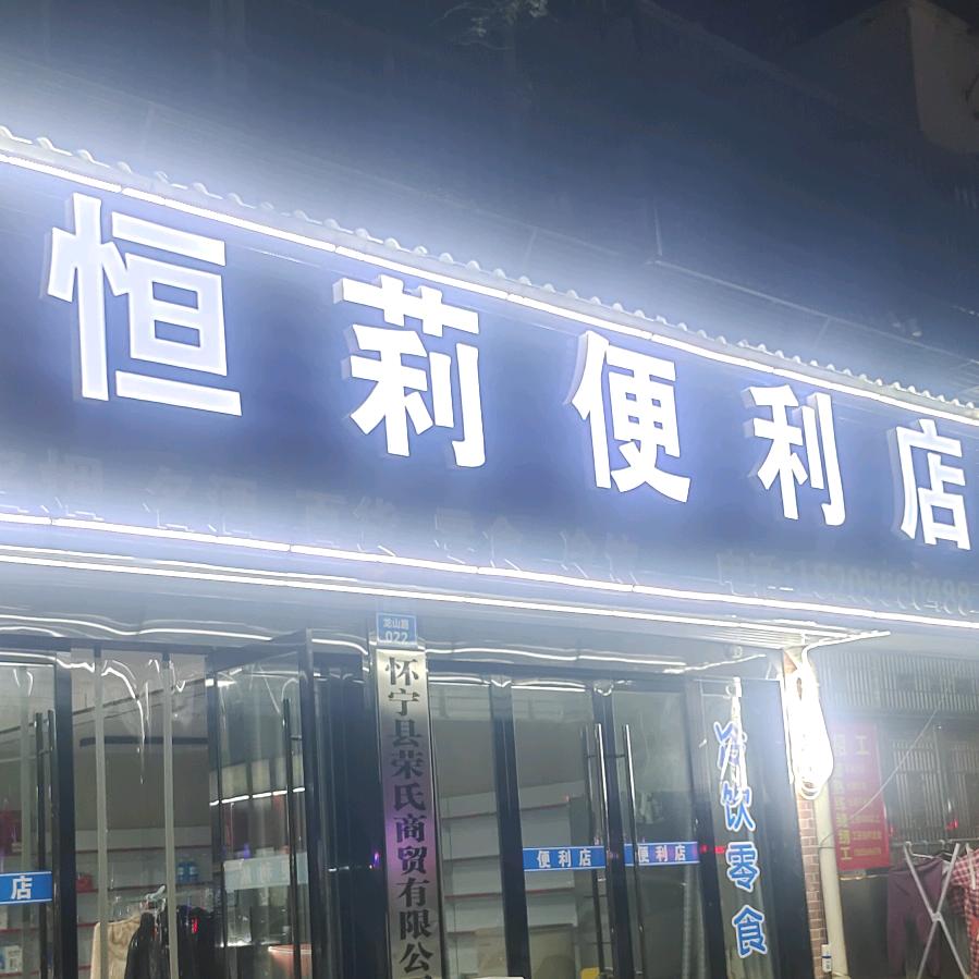 恒莉便利店新零食模式