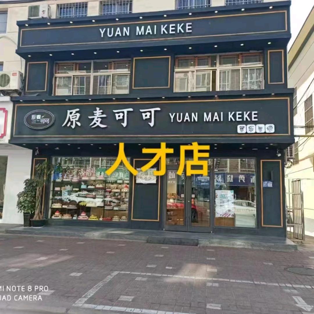 原麦可可（人才店）