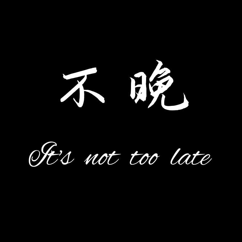 不晚·Not Too Late官方号