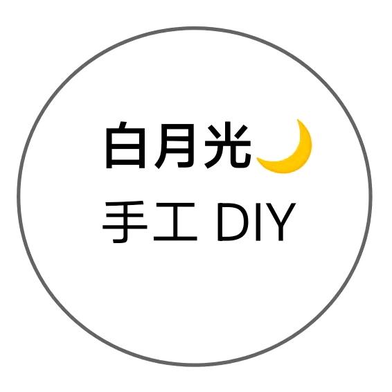 白月光手工DIY