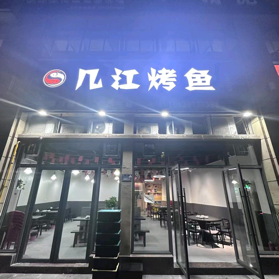 几江烤鱼(中昂二店)官方号