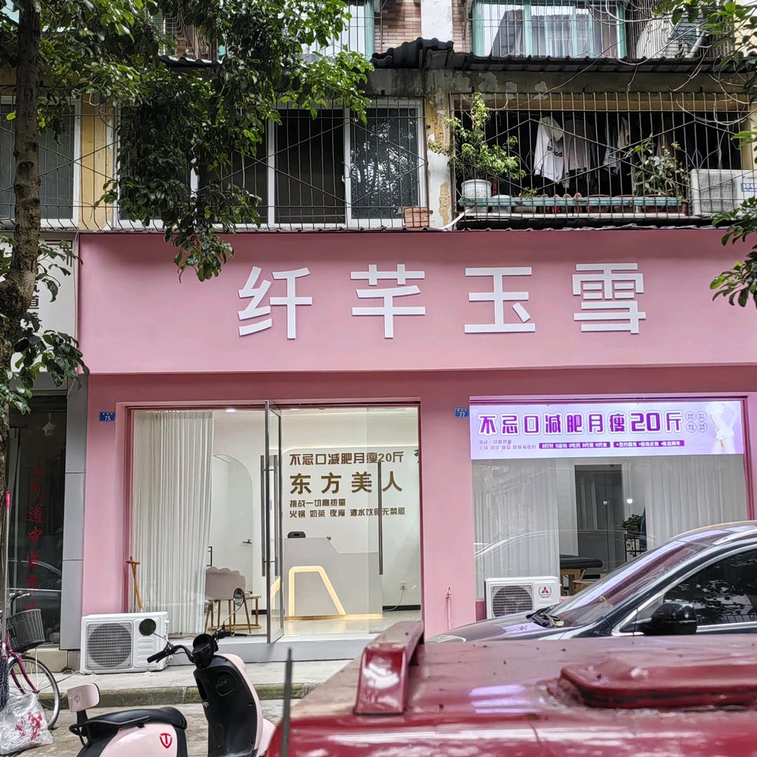 蒙阳店纤芊玉雪