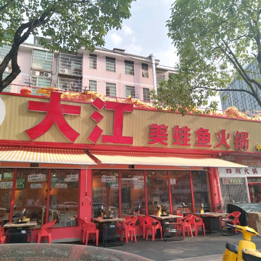 大江美蛙鱼火锅（汇金店）