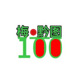 💯梅黔图