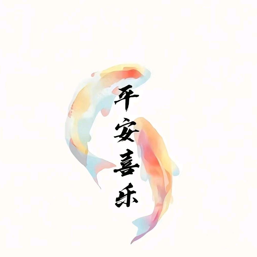 平安喜乐🐟