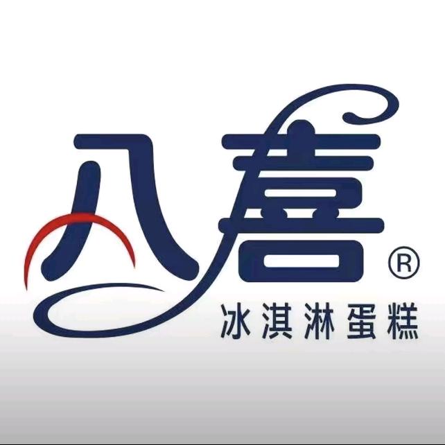 八喜冰淇淋蛋糕（客服）