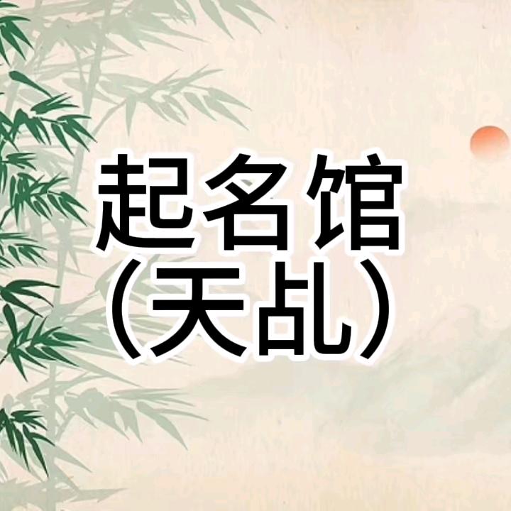 天乩起名馆