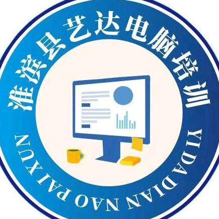 信阳淮滨艺达电脑培训