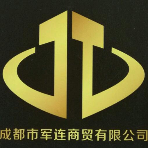 成都市军连商贸有限公司