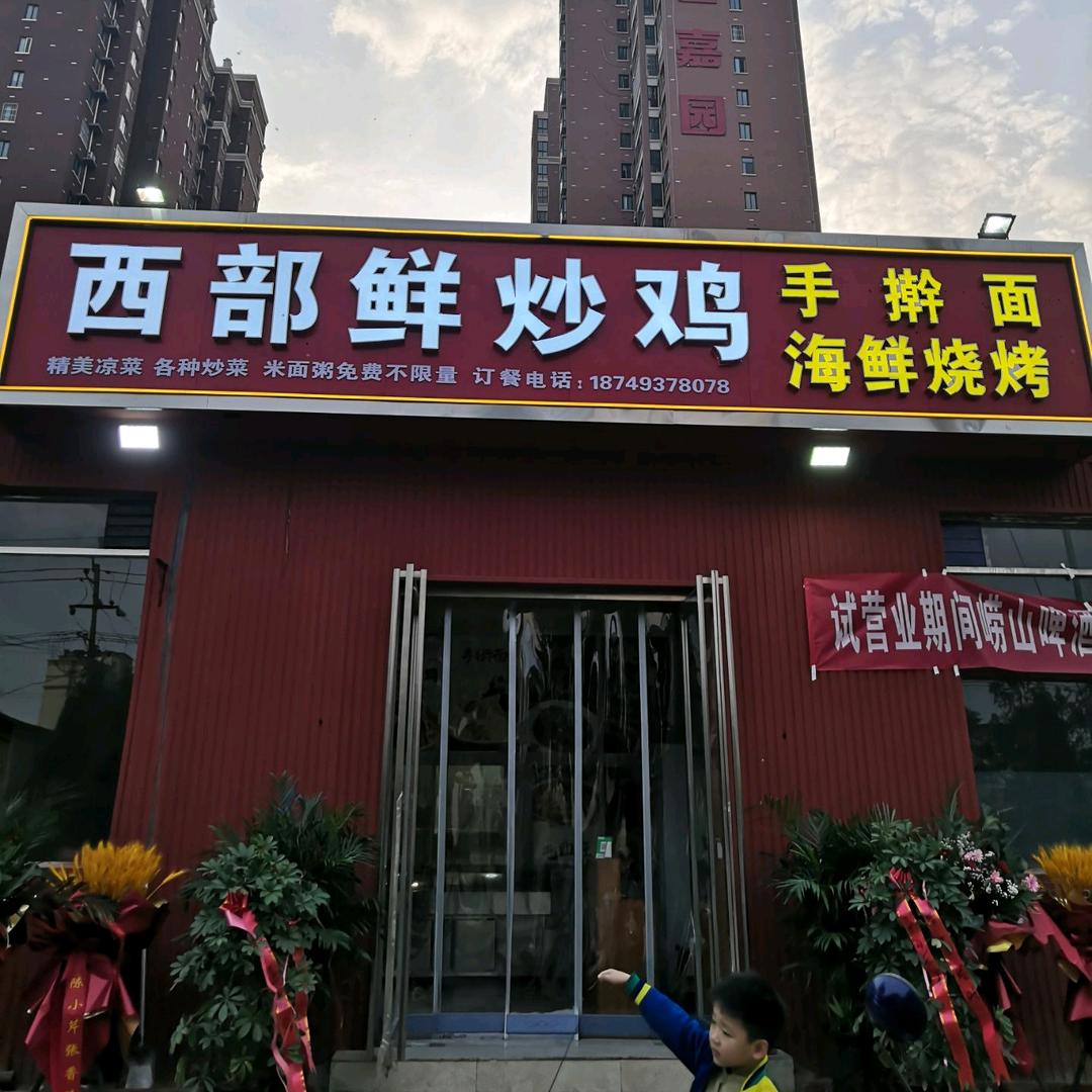 西部鲜炒鸡手擀面 海鲜烧烤