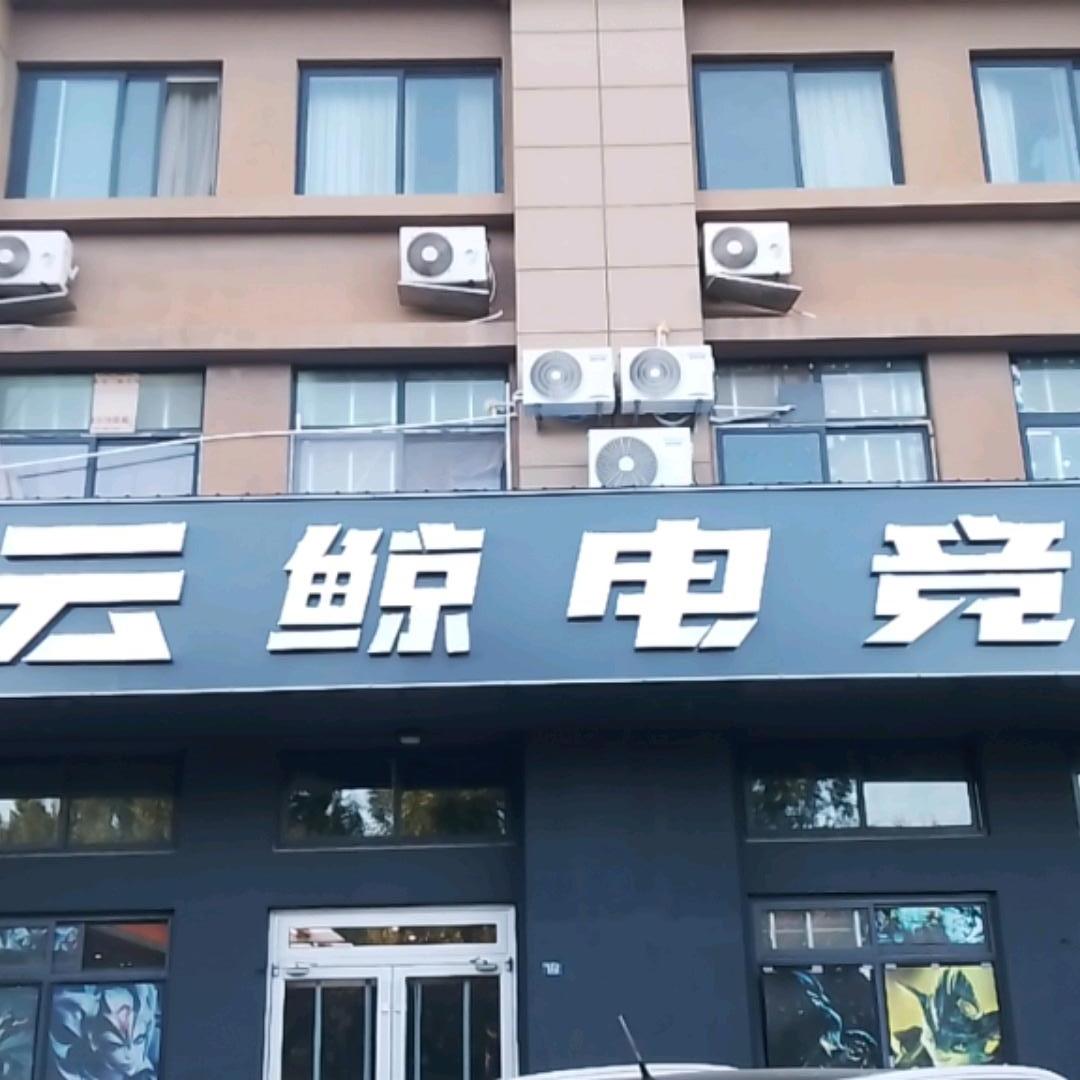 云鲸电竞（港湾店）
